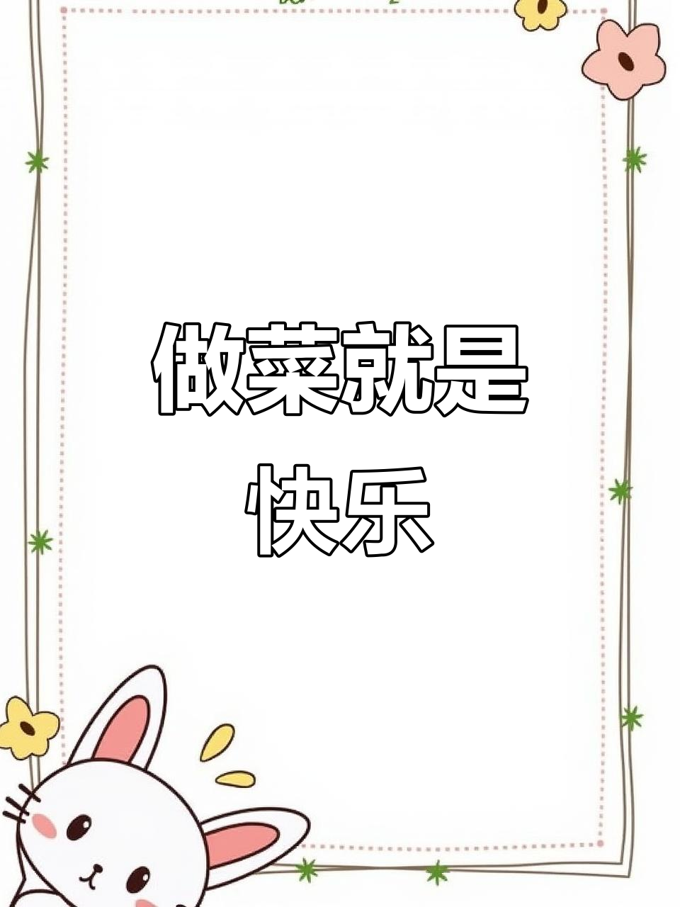 每一道菜都是快乐的源泉,火牛平度菜的独特魅力