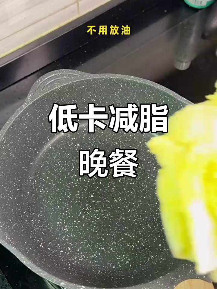 减脂晚餐必试！低卡美味，轻松掉秤