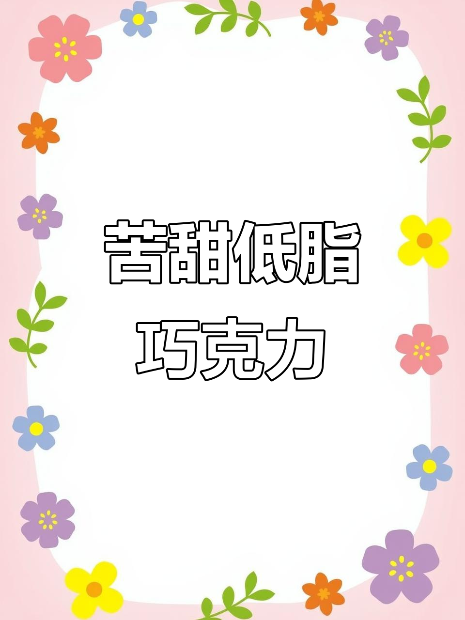 低卡黑巧布朗尼，早餐吃一块超满足！