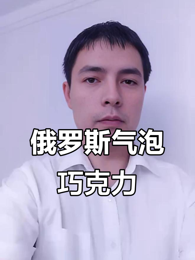 俄罗斯气泡牛奶巧克力,十多种口味任你选