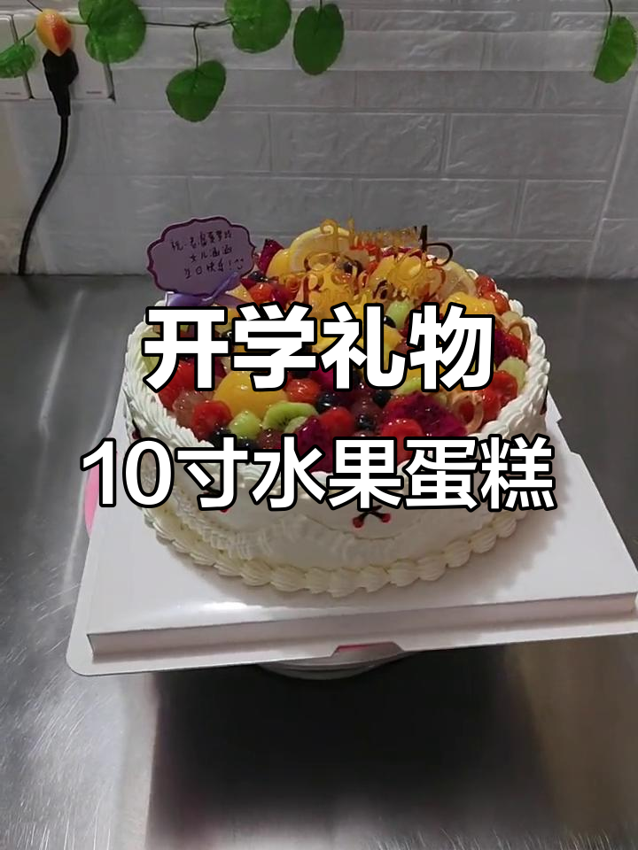 10寸水果蛋糕,开学祝福满满,宝贝健康快乐每一天