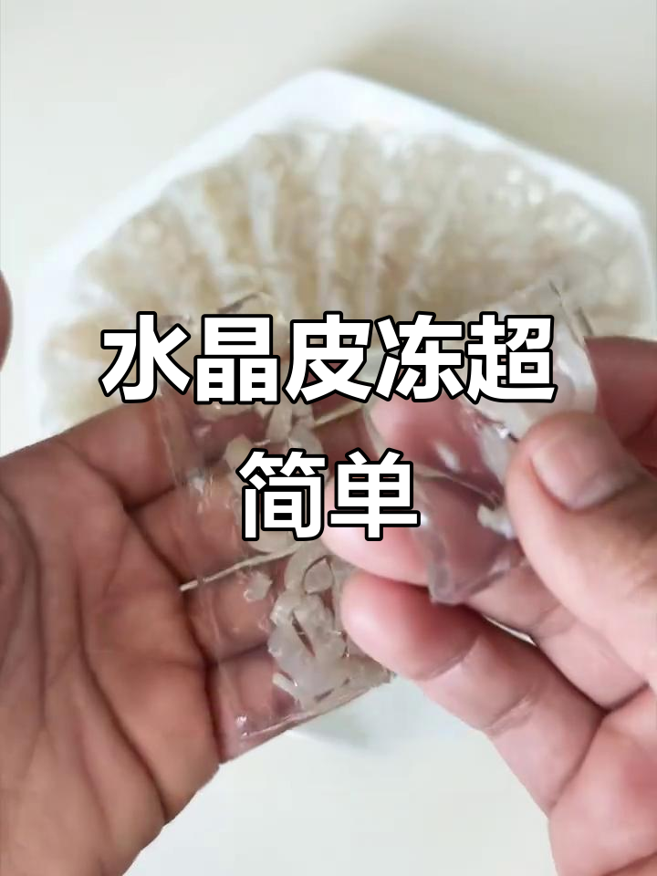 轻松做出Q弹水晶皮冻，年夜饭必备凉菜