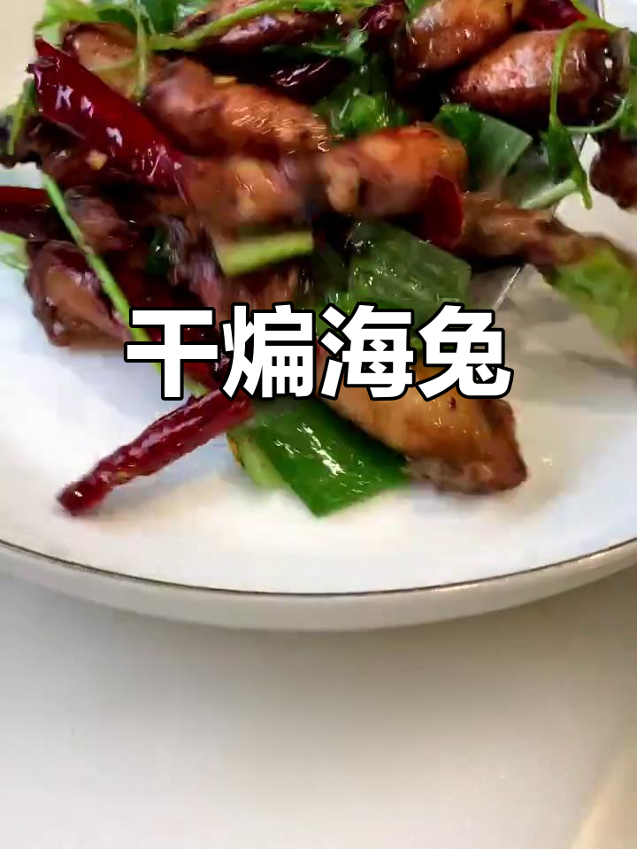 海兔干煸做法,喝酒更开心!