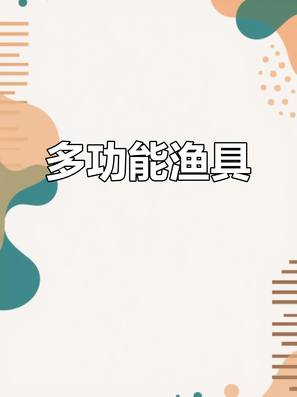 多种捕鱼网与笼,适合不同鱼类捕获