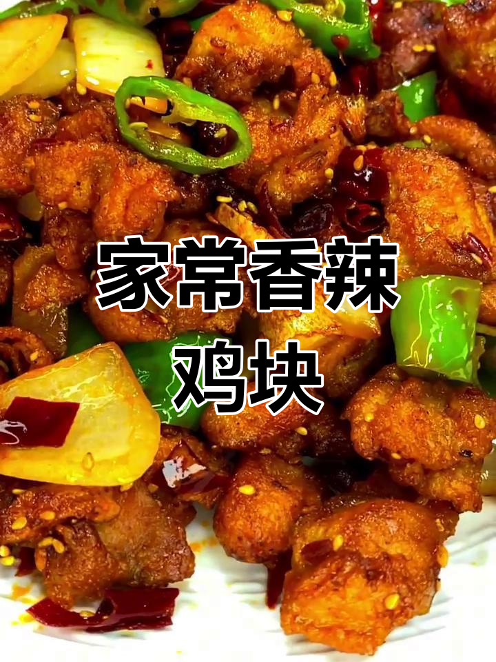 香辣鸡块,家常快手美味!