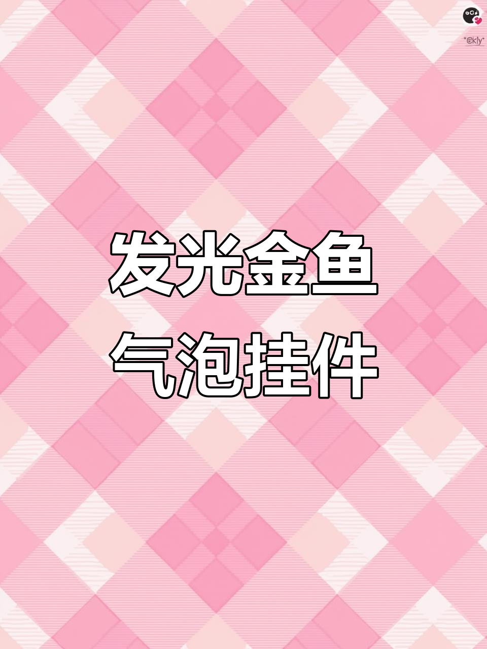 手工制作发光金鱼气泡水挂件,夏日氛围满满