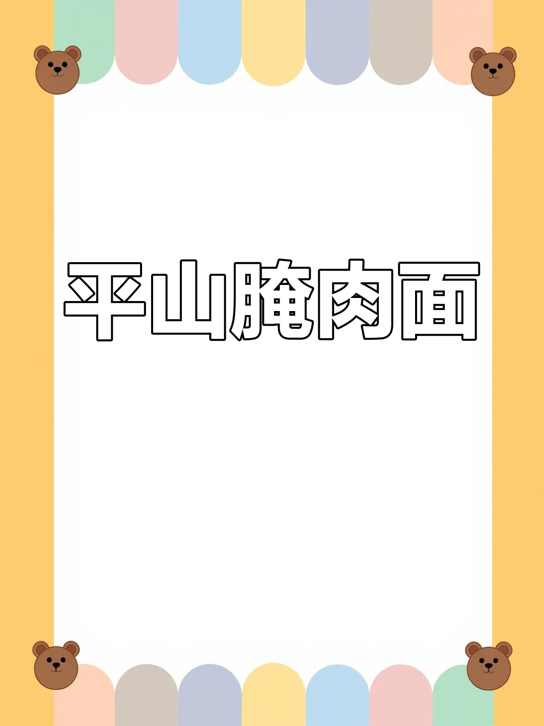 30天腌肉秘制配方,汤汁不剩的面才是正宗平山味