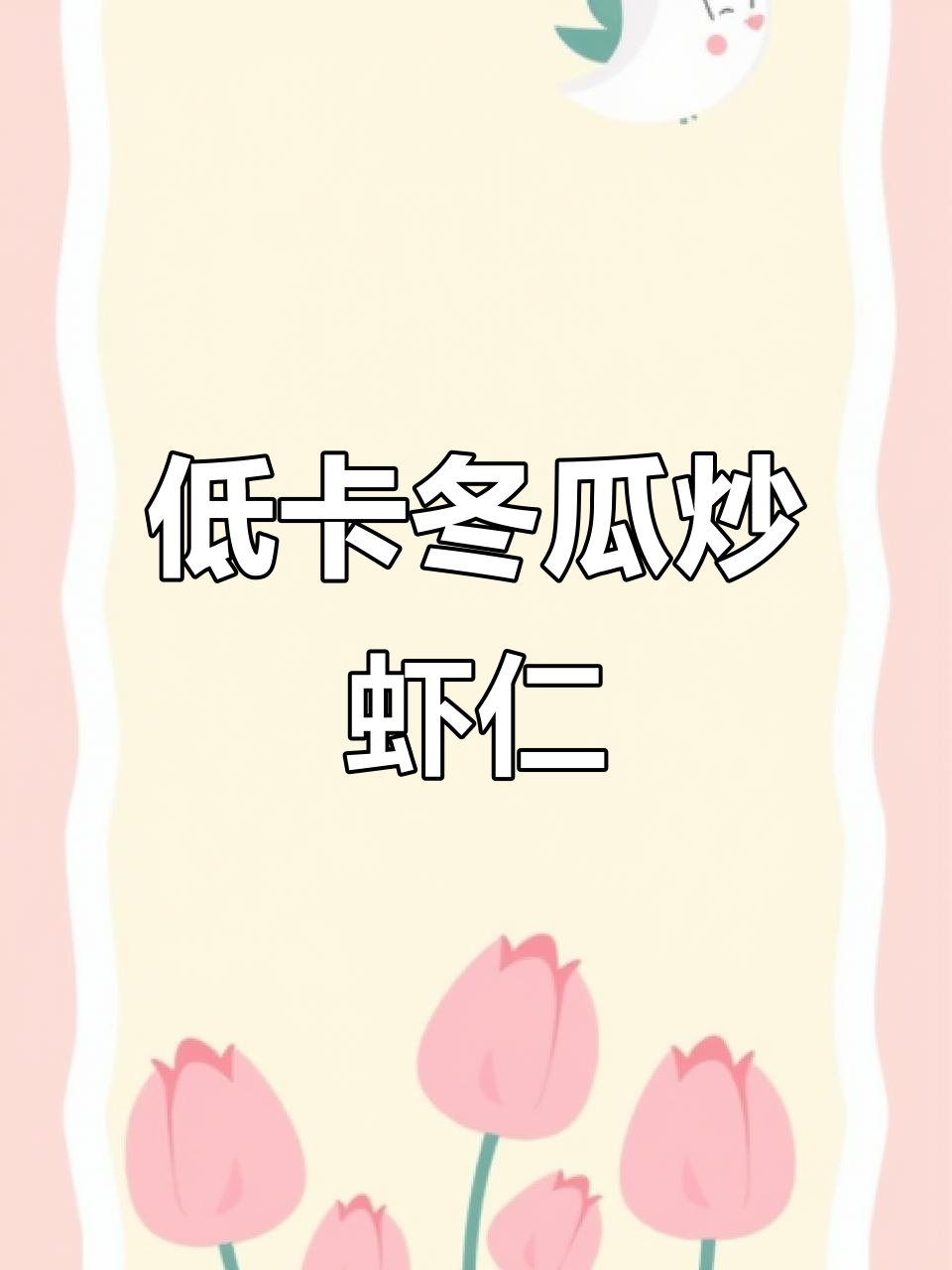 冬瓜炒虾仁,减脂又美味