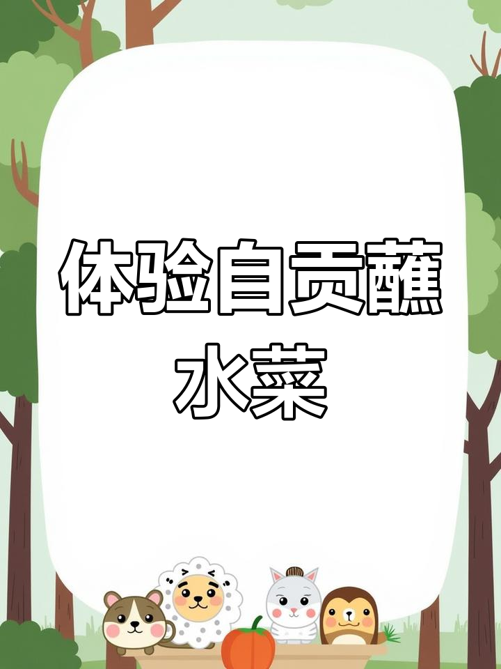 自贡蘸水菜大揭秘!川菜的独特吃法,超多种美味搭配
