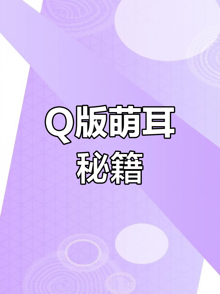 耳朵位置与大小,Q版萌感的关键!