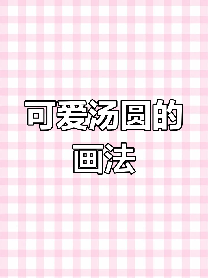 元宵节汤圆简笔画教程,轻松学会