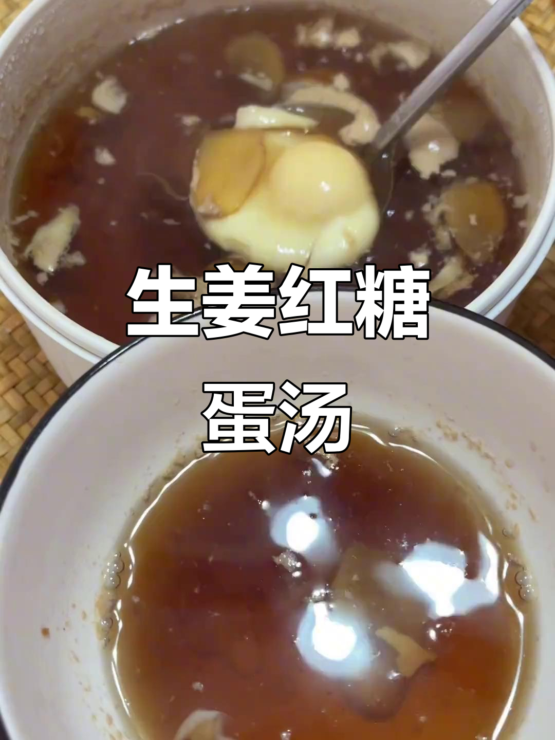 姨妈期必喝！生姜红糖鸡蛋水，暖宫又补气