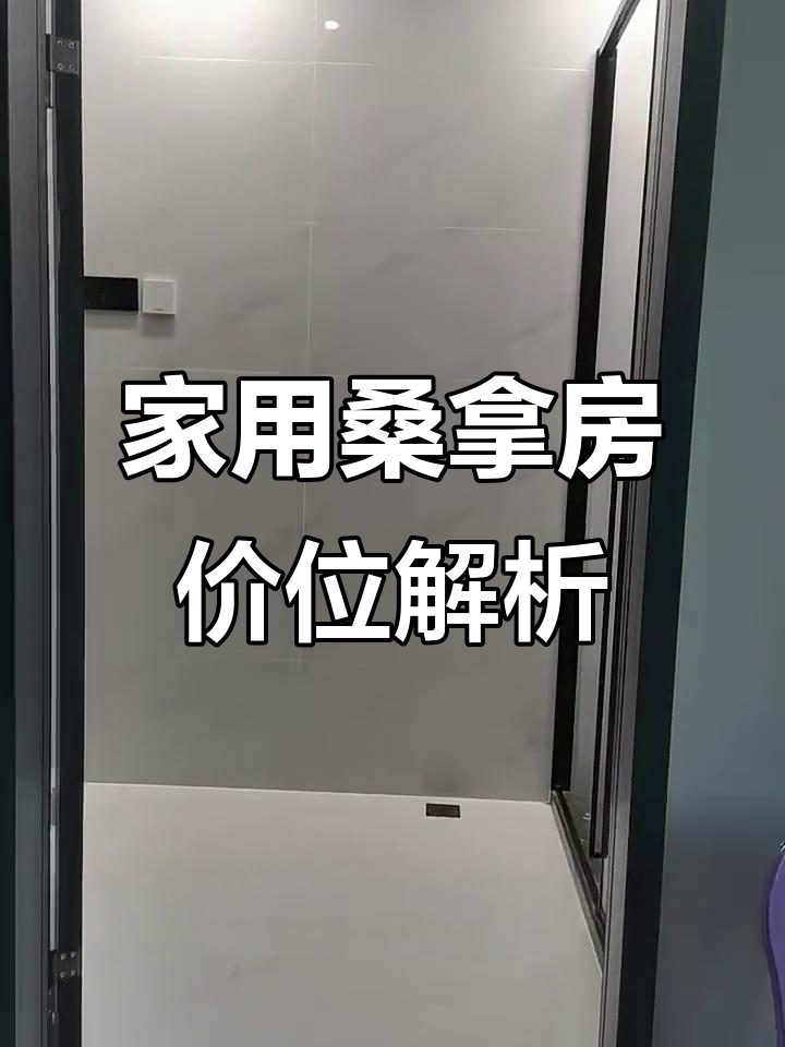 家用桑拿房价格大揭秘:从一万到十几万,配置不同差距有多大