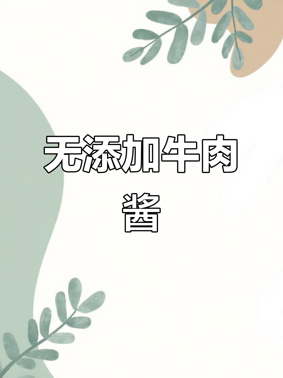 纯天然牛肉酱,零添加剂的匠心之作
