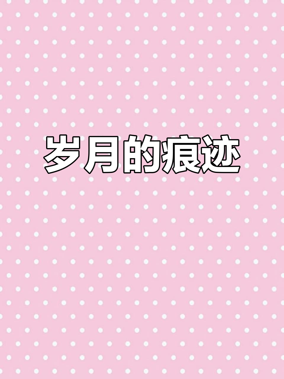 21岁,满怀梦想与渴望;岁月如锤,理想渐行渐远