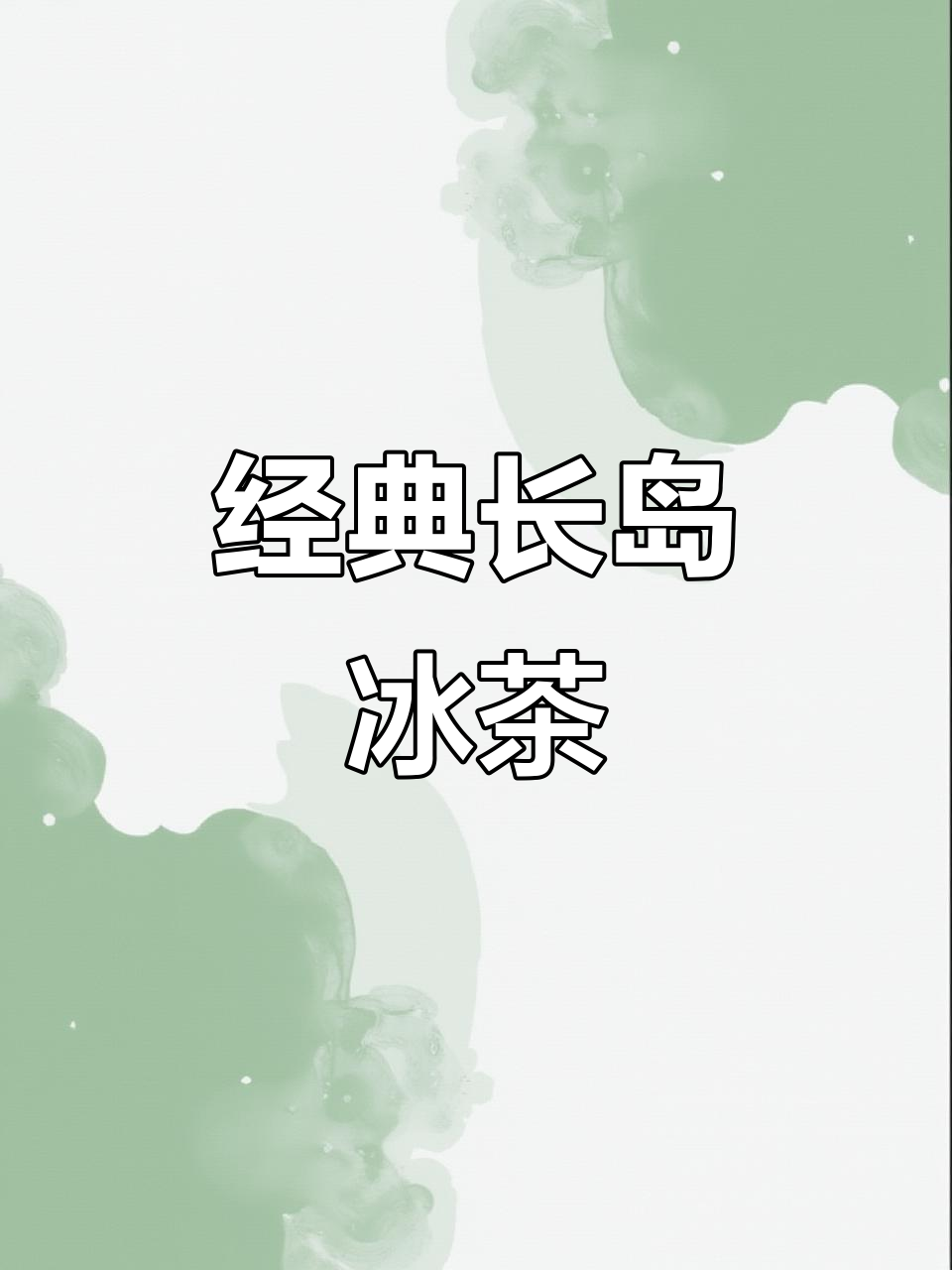 长岛冰茶鸡尾酒:经典与创新的完美结合