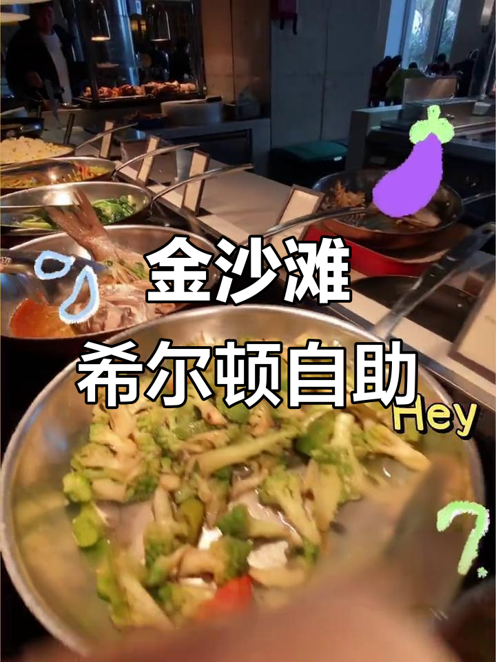 金沙滩希尔顿酒店自助餐,海鲜吃到爽!
