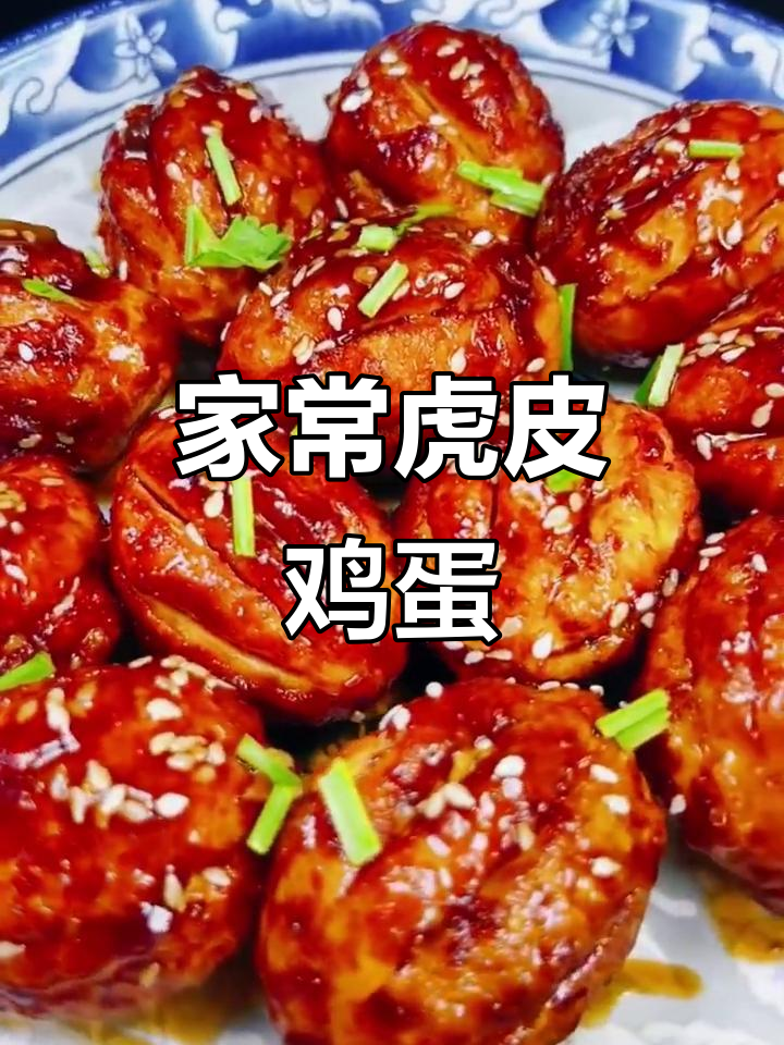 虎皮鸡蛋家常做法,大人小孩都爱吃!