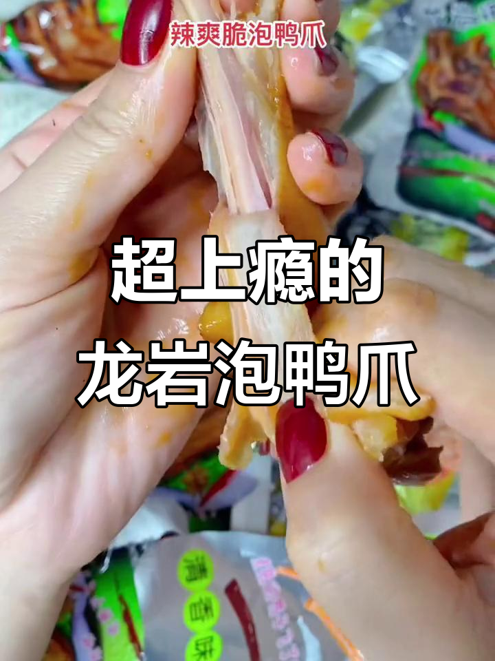 这款鸭爪辣到飞起,吃上一口停不下来!