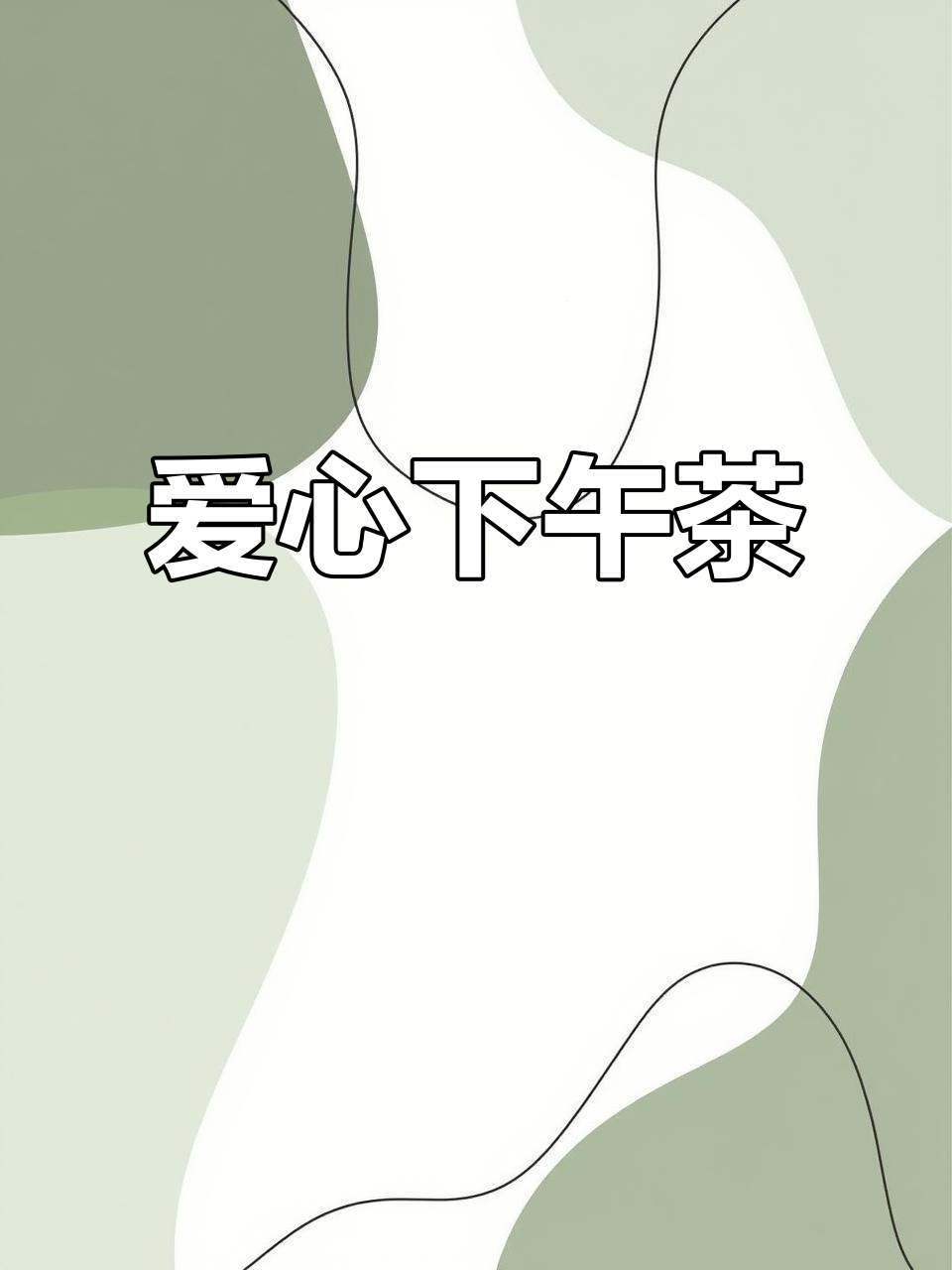 爱心满满下午茶,迷你汉堡、卡通雪媚娘与小熊蛋糕