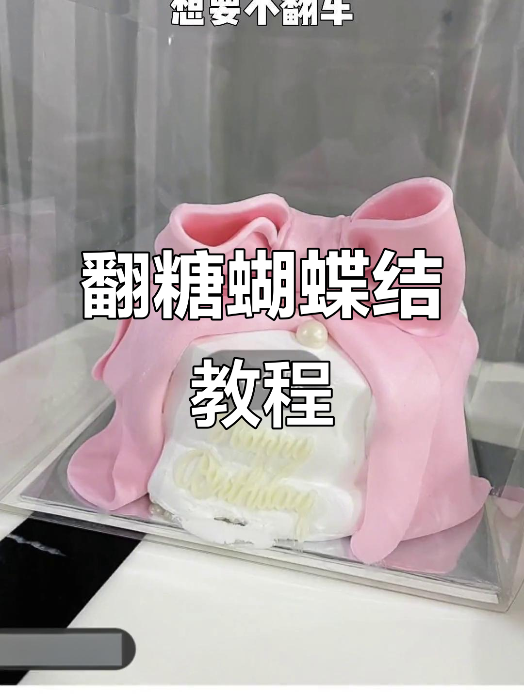 翻糖蝴蝶结尺寸图解,轻松做出完美蛋糕装饰