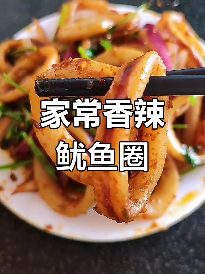 香辣鱿鱼圈,家常美味轻松做