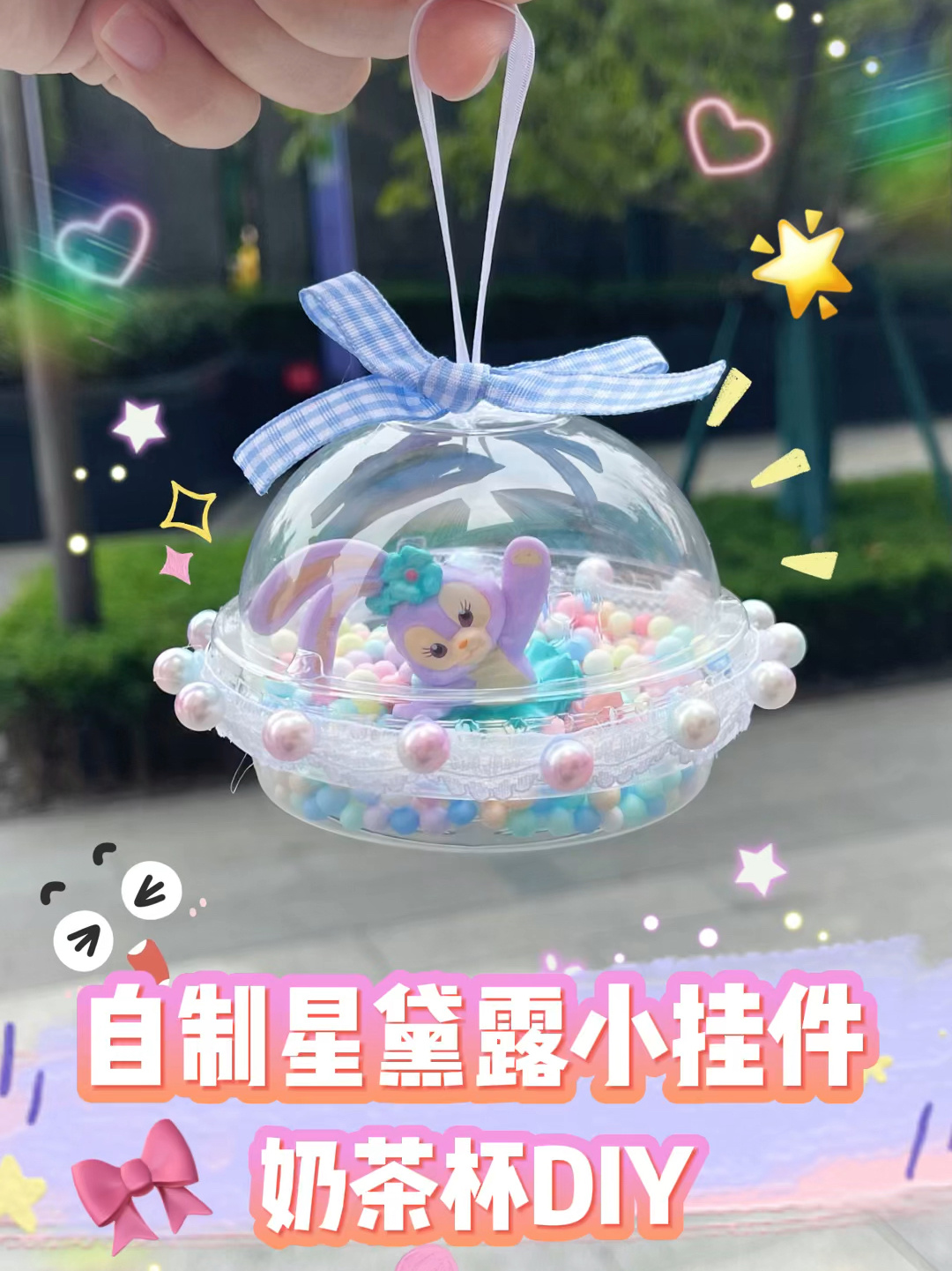 手工DIY|奶茶杯改造超可的星黛露小挂件