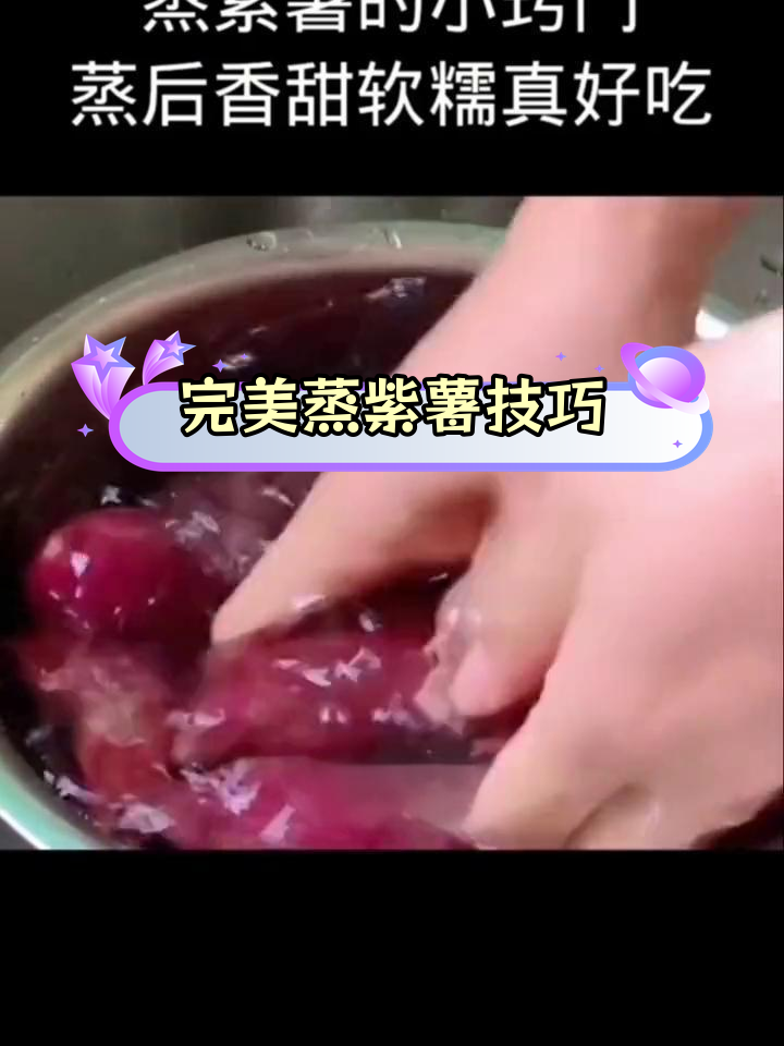 蒸紫薯的正确方法,糖汁四溢香甜软糯