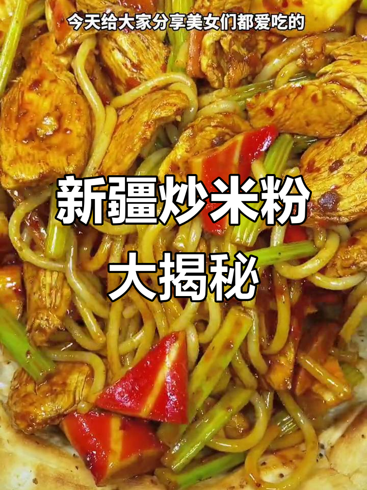 新疆炒米粉,美女最爱!鸡肉、鱼排搭配天山雪水,香气扑鼻