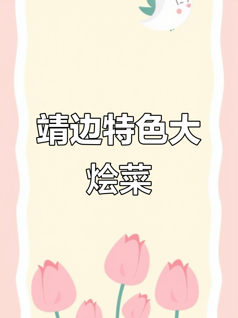 靖边大烩菜,满满一桌全是美味