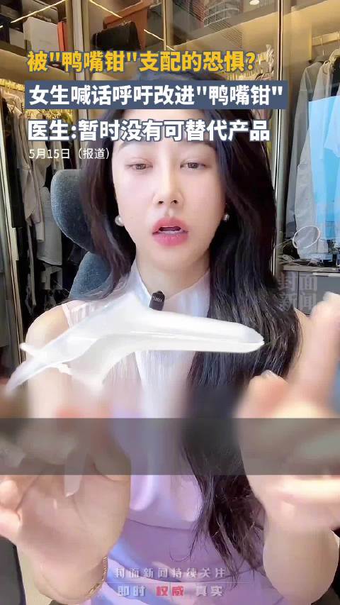 「妇科医生:鸭嘴钳暂无替代工具」网友呼吁优化妇科检查的鸭嘴钳 近日,妇科检查工具“鸭嘴钳”