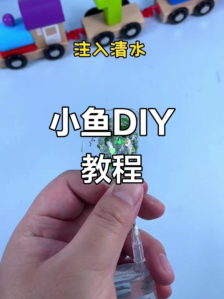 简单步骤教你捏出美丽小鱼,快来试试!
