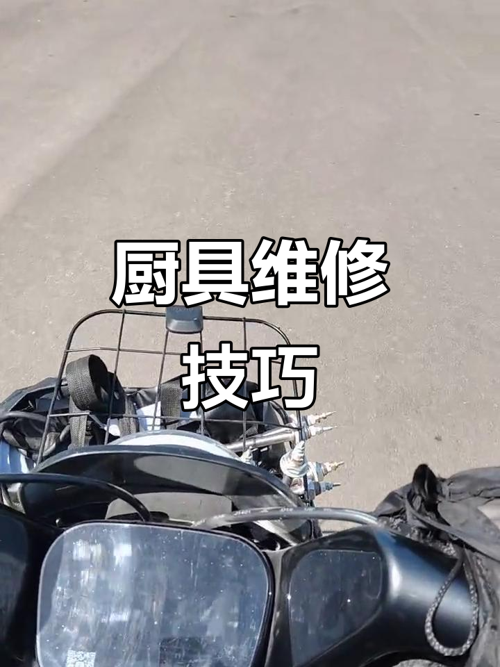 商用厨房设备维修与保养,煤气灶常见问题解决