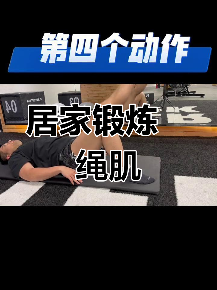 居家训练腘绳肌,4个动作帮你搞定大腿后侧