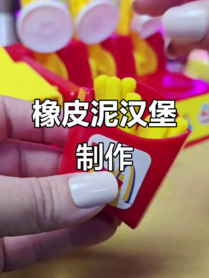 用橡皮泥做汉堡，超有趣！