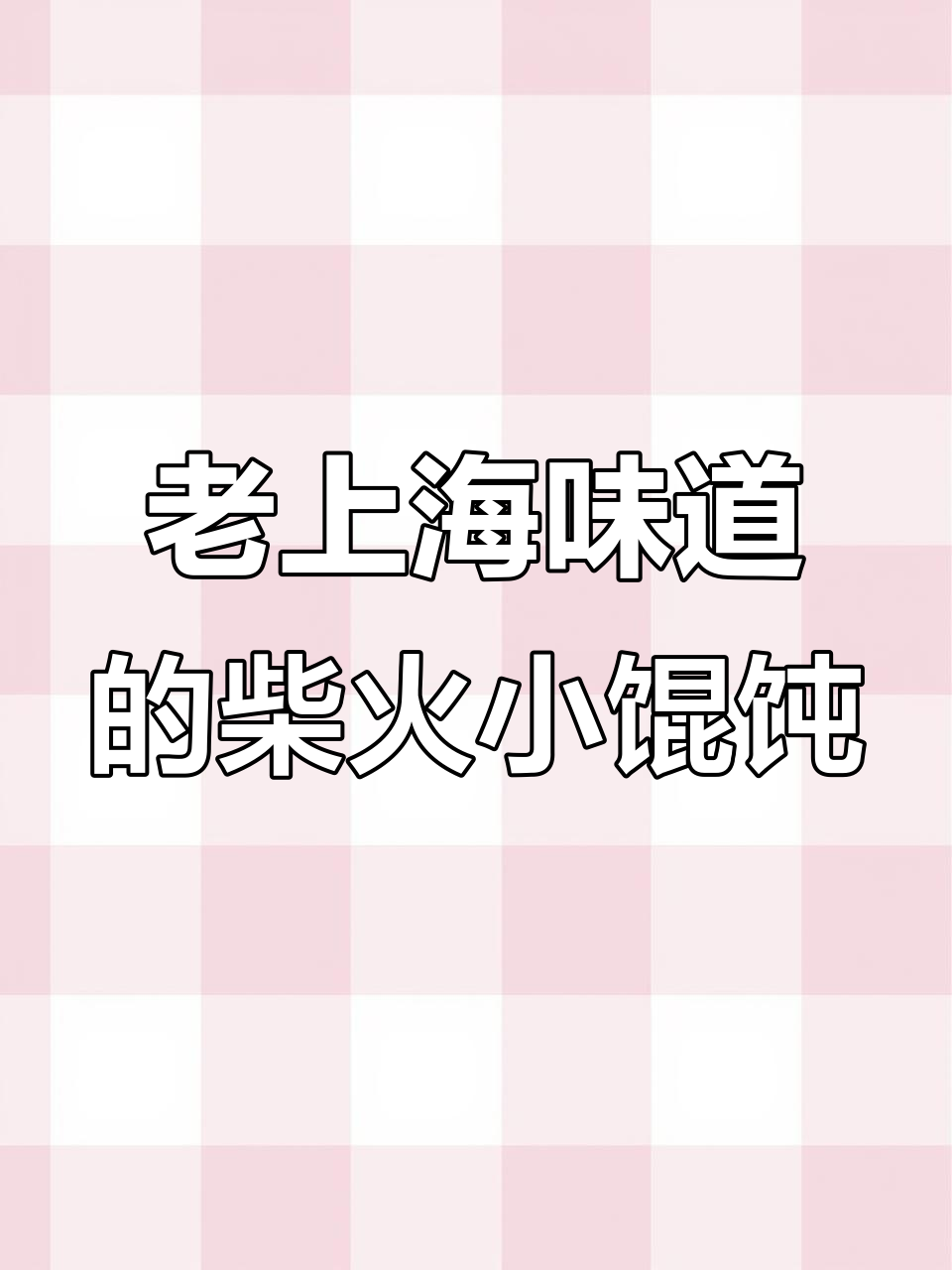 手工包制柴爿小馄饨,满满童年味!汤鲜肉嫩,一口接一碗