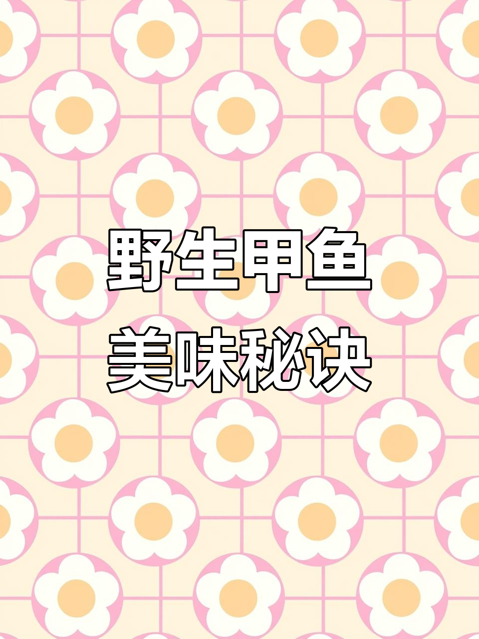 本地甲鱼肉质鲜美,野生特征明显,口感远超普通品种