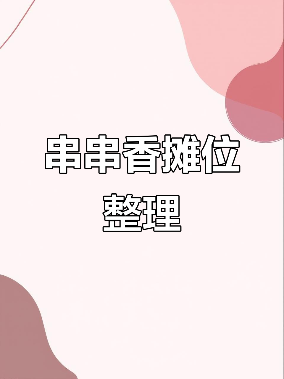 串串香摊位收纳大挑战,素菜荤菜分类放!