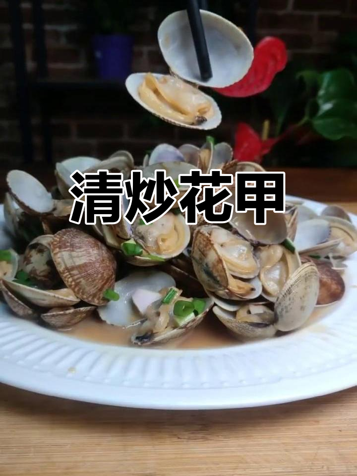 轻松做出原汁花甲,海鲜味十足