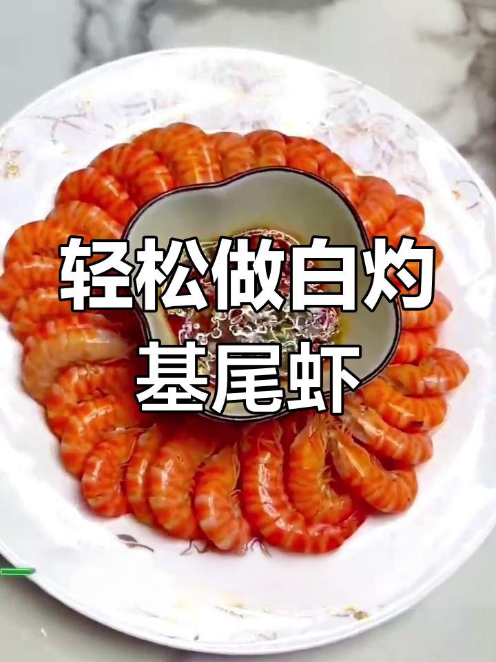 白灼基尾虾,鲜嫩Q弹的秘诀全在这!