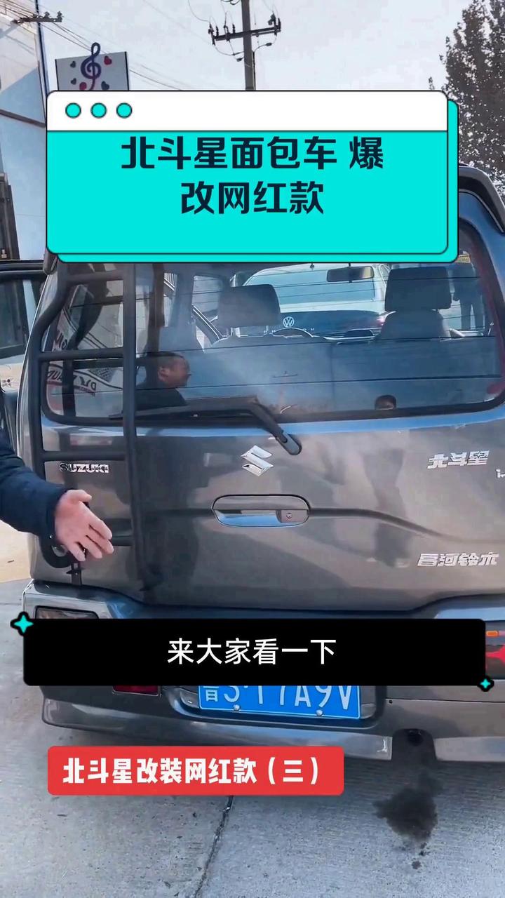 北斗星面包车 爆改网红款