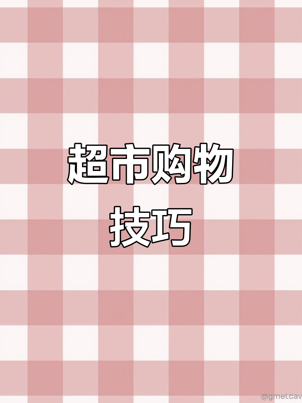 超市购物全攻略：从薯片到健康水果，轻松搞定！