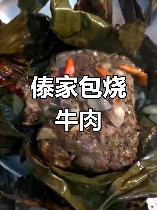 傣味包烧牛肉,香柳佐料大揭秘