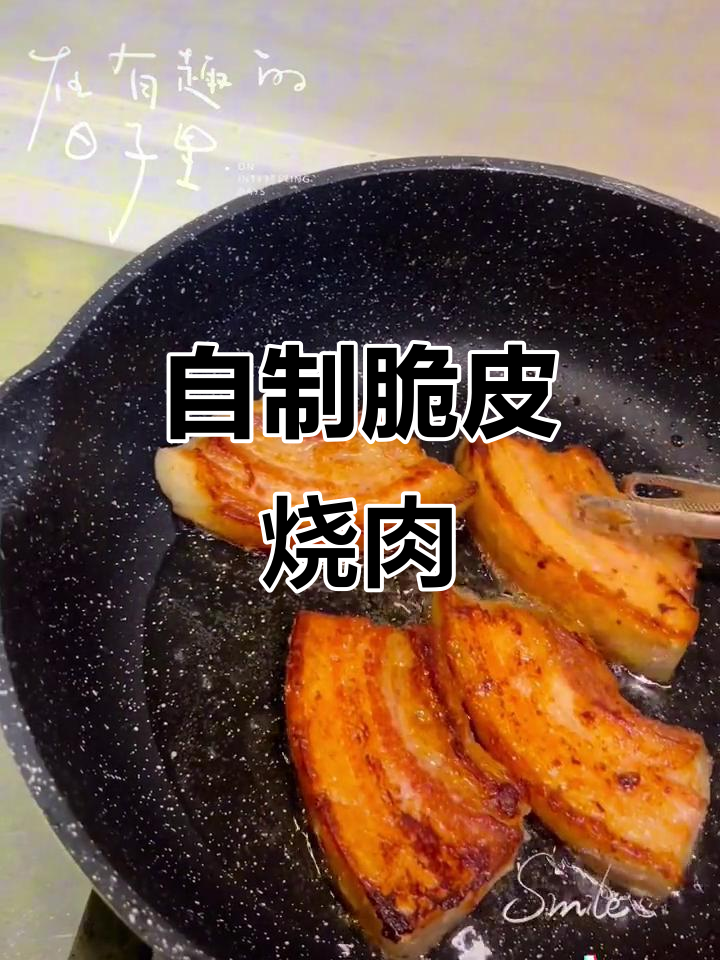 家庭版脆皮五花肉,轻松做出餐厅级别的美味