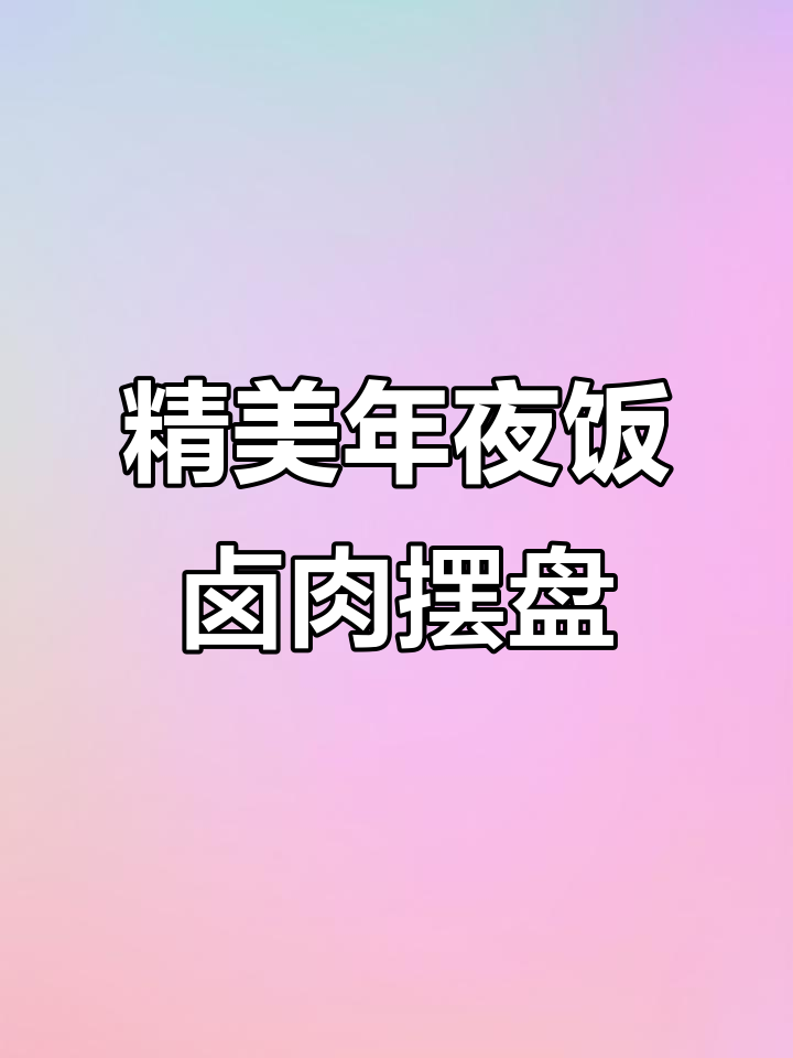 年夜饭必备!精致卤肉摆盘,寓意满满新年好运