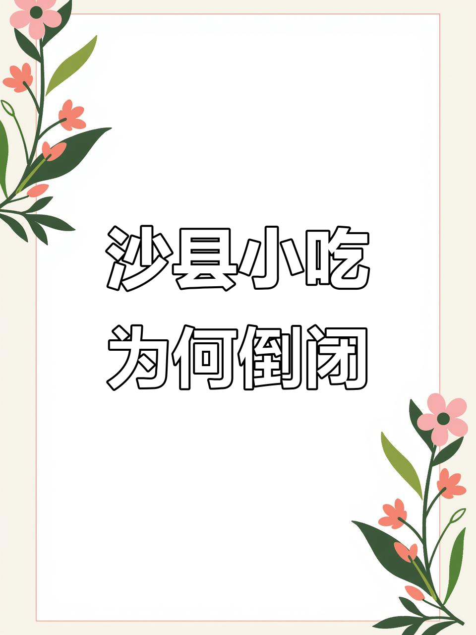 沙县小吃都开不下去,背后真相竟然是……