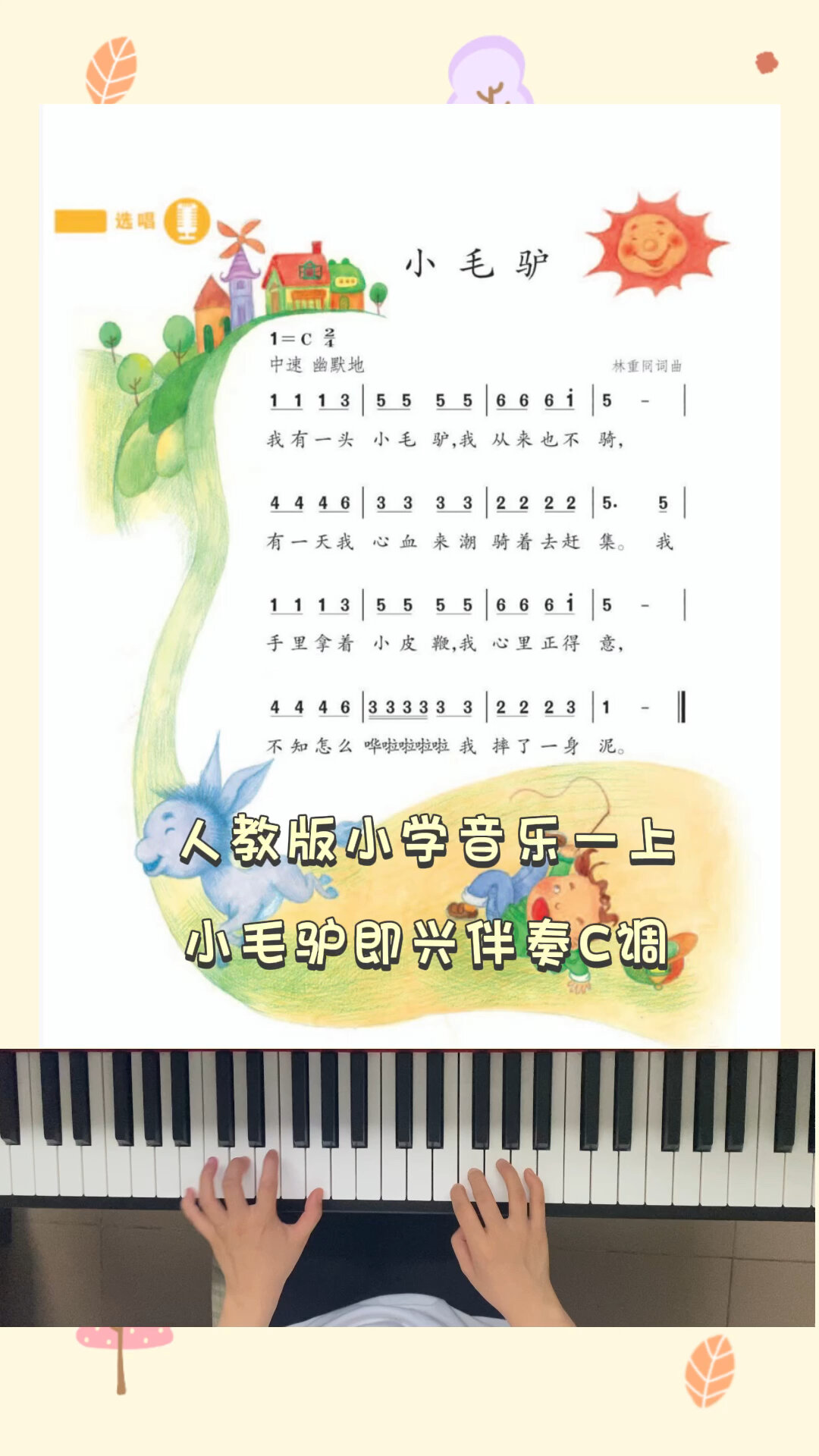 人教版小学音乐一上《小毛驴》即兴伴奏C大调