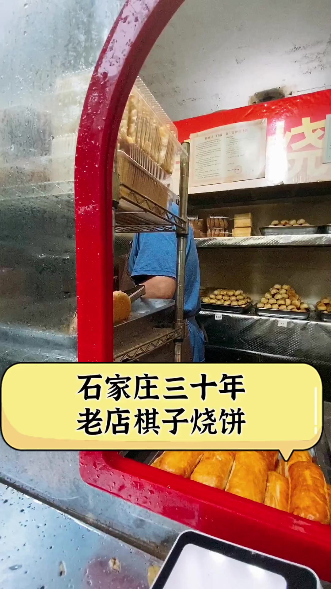 石家庄三十年老店棋子烧饼