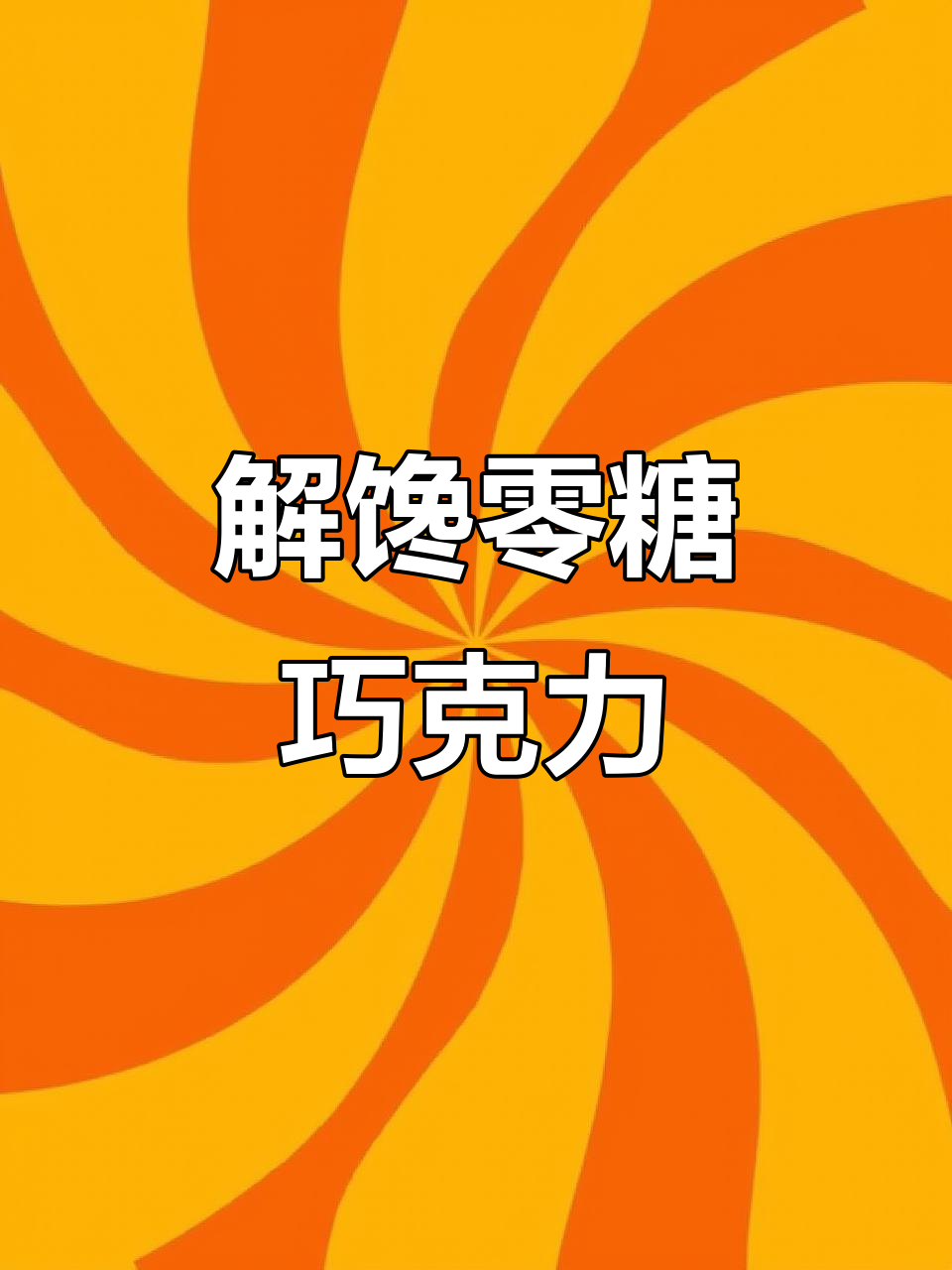 零糖黑巧克力,解馋又饱腹,吃几块就能满足!