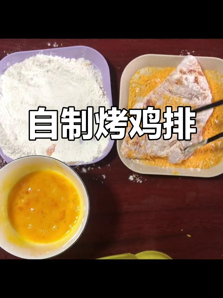 空气炸锅自制奥尔良鸡排,外脆内嫩